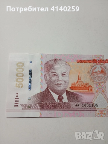 ЛАОС БАНКНОТА 50000 КИПА 2020 Г , снимка 2 - Нумизматика и бонистика - 52858787