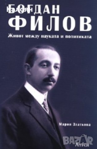Мария Златкова - Богдан Филов: Живот между науката и политиката (2007)