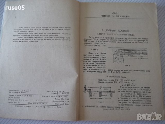 Книга "Изчисляване на мостови конструкции-В.Бъчваров"-158стр, снимка 3 - Учебници, учебни тетрадки - 39965281