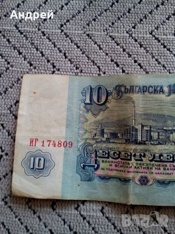 Банкнота 10 лева 1974, снимка 5 - Нумизматика и бонистика - 28617395