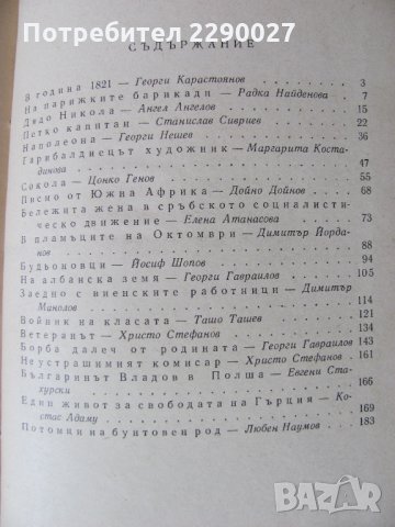 Българи борци за свободата на други народи, снимка 4 - Художествена литература - 28561002
