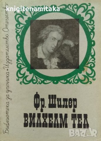 Вилхелм Тел - Фридрих Шилер