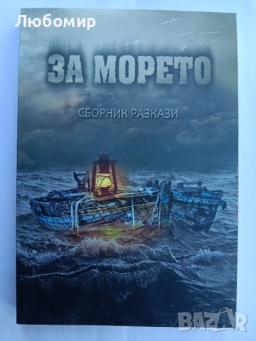 За морето , снимка 1
