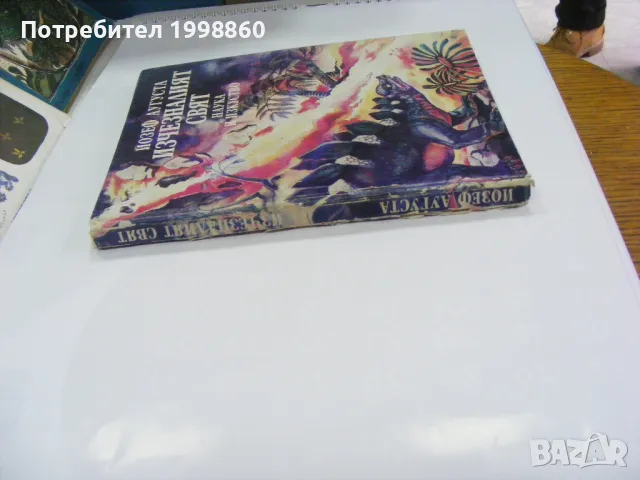 Изчезналият свят - Йозеф Аугуста , снимка 4 - Детски книжки - 47952756