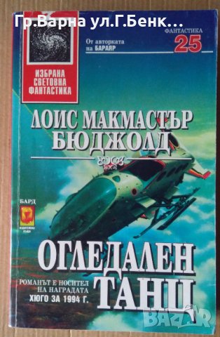 Огледален танц  Лоис Бюджолд