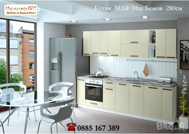 Кухня Мат 280 см в Беж Мат/без плот/. Безплатен Проект за Вашата кухня, снимка 2 - Кухни - 49109812