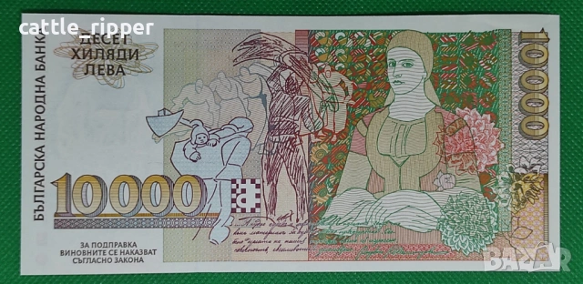 Нециркулирала банкнота 10 000 лв. 1996 г., снимка 2 - Нумизматика и бонистика - 53572796