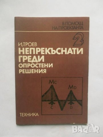 Книга Непрекъснати греди - Игнат Троев 1979 г., снимка 1 - Специализирана литература - 28576097