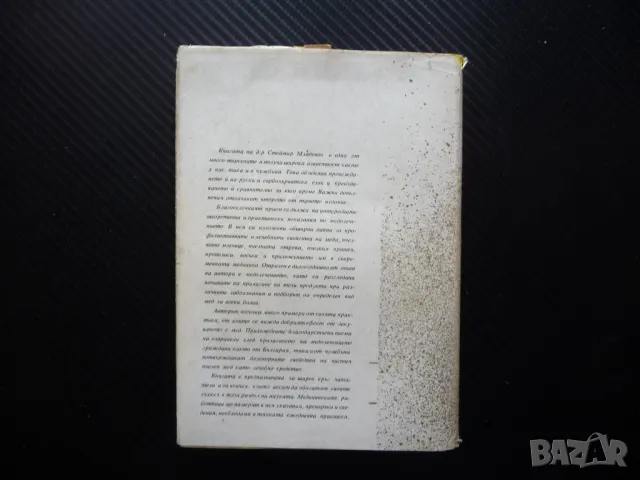 Мед и медолечение Стоймир Младенов бъбречни заболявания нервна система лечение, снимка 4 - Други - 49869510