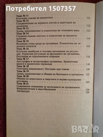 Биология - СИП, тестове и теми , снимка 7 - Учебници, учебни тетрадки - 33794333