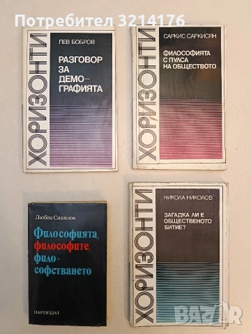 Философията, философите, философстването - Любен Сивилов