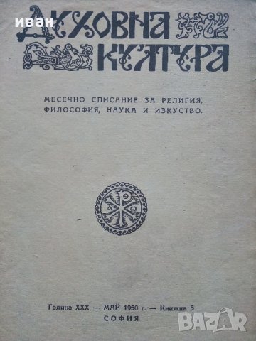 Списание "Духовна култура", снимка 12 - Списания и комикси - 39447442