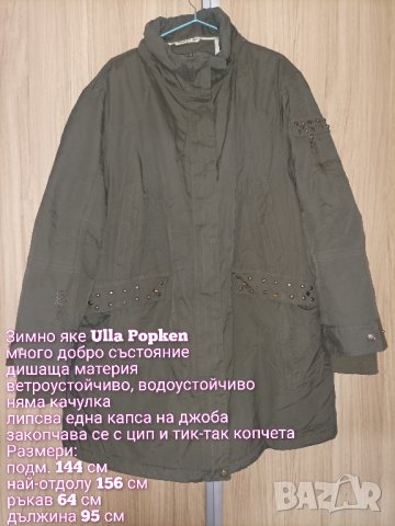 Макси зимно яке Ulla Popken , снимка 8 - Якета - 43792991