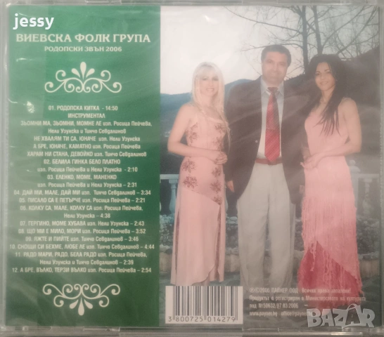 Виевска фолк група - Колекция от дискове част 1, снимка 9 - CD дискове - 49830548