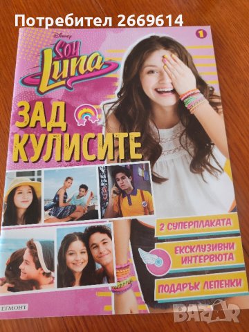 Списания Soy Luna + подарък плакати , снимка 2 - Списания и комикси - 43807124