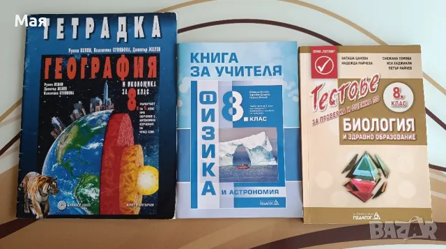 Учебници и помагала за 8 и 9 клас, снимка 5 - Учебници, учебни тетрадки - 30094194