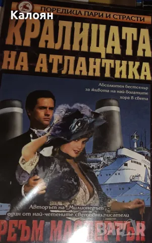 Греъм Мастертън - Кралицата на Атлантика (2000)(Пари и страсти)