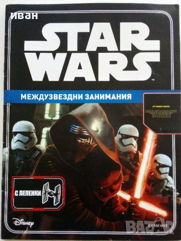 Star Wars: Междузвездни занимания (с лепенки), снимка 1 - Детски книжки - 38255907