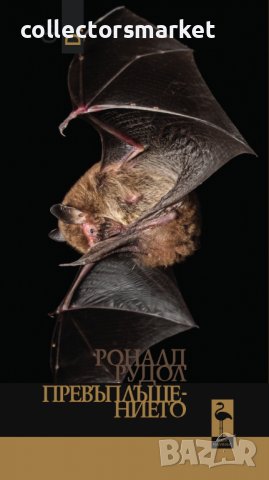 Превъплъщението