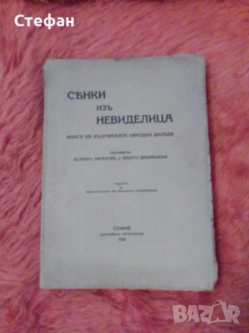 Сенки из невиделица, книга на българската народна балада, съставили Б. Ангелов и Х. Вакарелски 