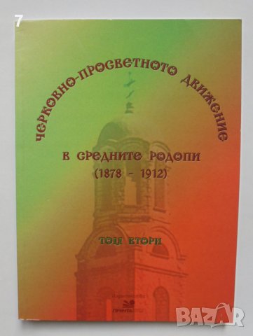 Книга Черковно-просветното движение в Средните Родопи (1878-1912). Том 2 2009 г.