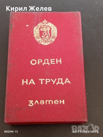 Кутия за ОРДЕН на ТРУДА златен рядка за КОЛЕКЦИЯ ДЕКОРАЦИЯ 51379, снимка 2 - Антикварни и старинни предмети - 51777760