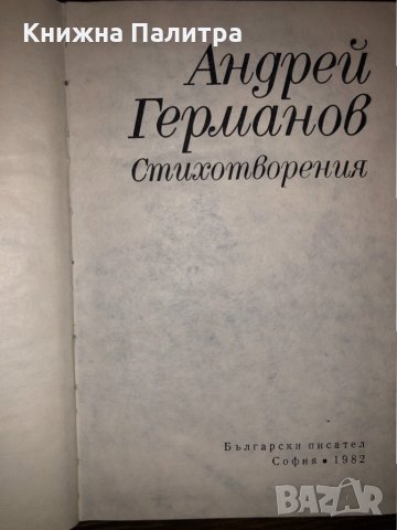Стихотворения Андрей Германов , снимка 2 - Българска литература - 32731201
