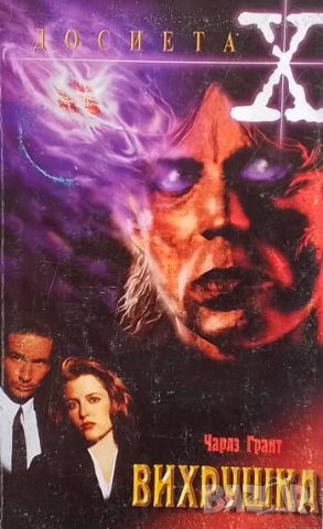 Вихрушка Чарлз Грант