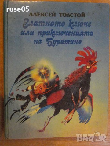 Книга"Златното ключе или приключенията...-А.Толстой"-176стр, снимка 1 - Детски книжки - 43897508