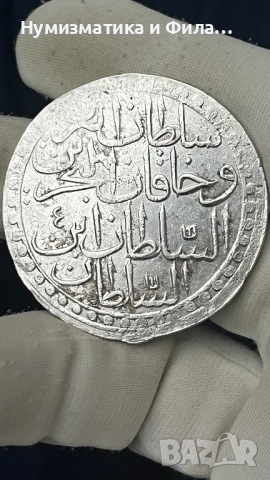 Сребърна османска монета , снимка 2 - Нумизматика и бонистика - 53258868