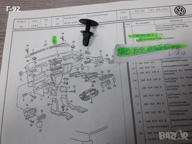 1H0819055C/01C**NEU**VAG**VW**ДЪРЖАЧИ - ЩИПКИ ЗА ВЪНШНИ ОБЛИЦОВКИ**