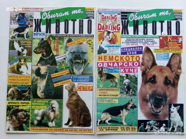 Списание "Обичам те,животно" 1996г. брой 26 и 28