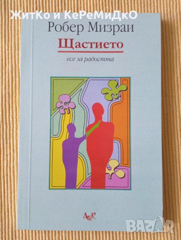 Робер Мизраи - Щастието, снимка 1