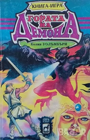 Гората на демона Колин Уолъмбъри