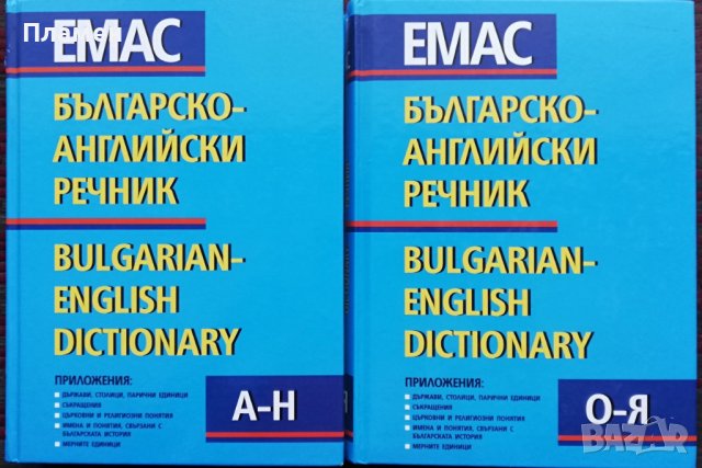 Българско-английски речник. Том 1-2, снимка 1 - Чуждоезиково обучение, речници - 36715584