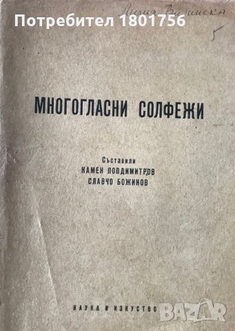 Многогласни солфежи - Камен Попдимитров, Славчо Божинов