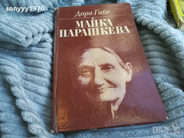 МАЙКА ПАРАШКЕВА 0801251600