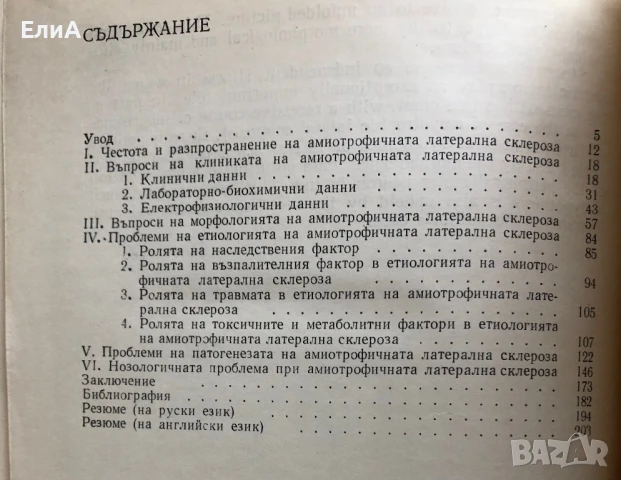 Амиотрофична Латерална Склероза - Иван Георгиев, снимка 3 - Специализирана литература - 51266335