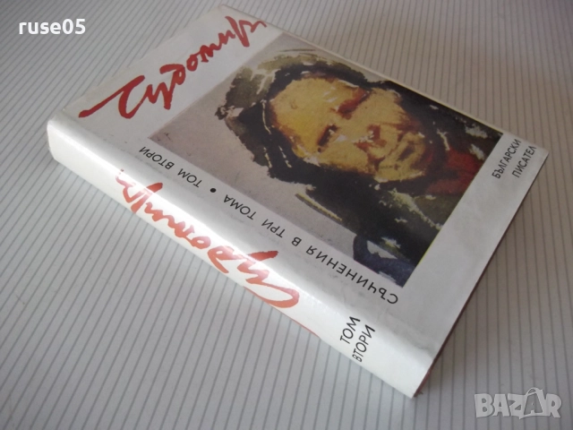 Книга "Съченения в три тома - том 2 - Чудомир" - 392 стр., снимка 9 - Художествена литература - 52950574