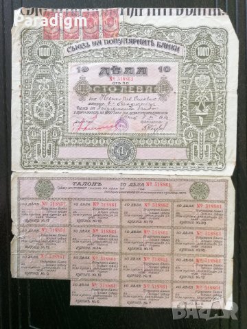Съюз на популярните банки | 10 Дяла по 100 лева | 1928г.