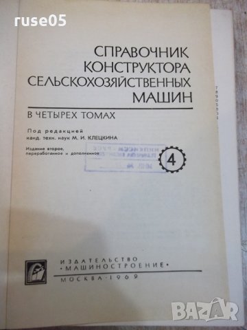 Книга"Справоч.констр.сельскохоз.машин-том4-М.Клецкин"-536стр, снимка 2 - Енциклопедии, справочници - 27153241