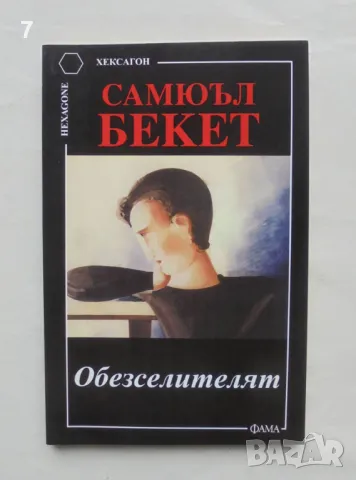 Книга Обезселителят - Самюъл Бекет 2004 г. Хексагон, снимка 1