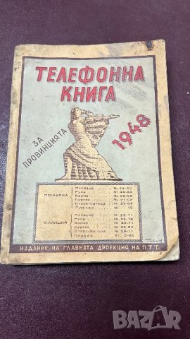Телефонна книга 1948