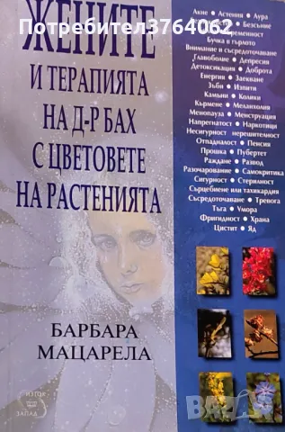 Жените и терапията на д-р Бах с цветовете на растенията Барбара Мацарела