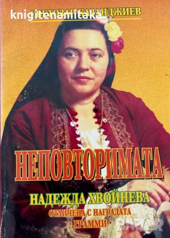 Неповторимата - Надежда Хвойнева Светозар Казанджиев, снимка 1 - Други - 43929879