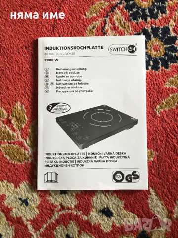 Индукционен котлон с вградена везна до 10 кг ! , снимка 6 - Котлони - 36385808