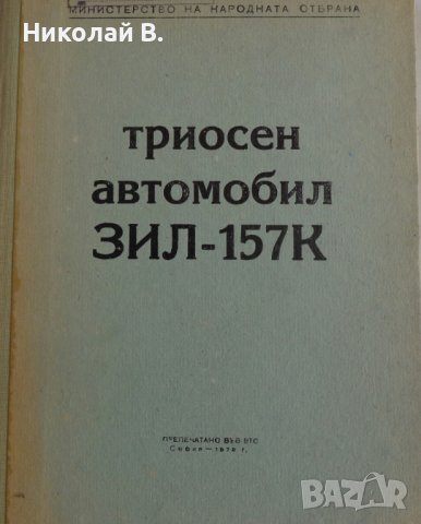 Книга Триосен автомобил ЗиЛ - 157К издание МНО София 1976 год.