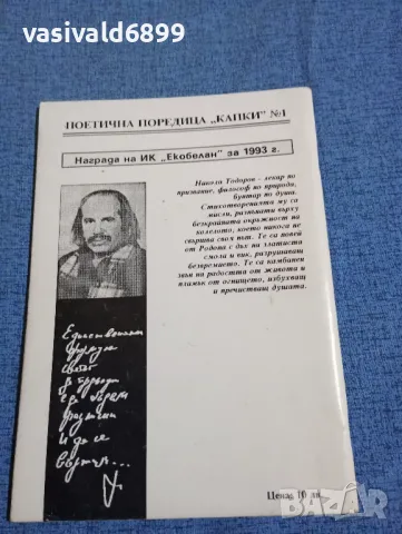 Никола Тодоров - Утрото ме коронясва, вечерта - просяк съм, снимка 3 - Българска литература - 47670362