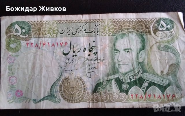 50 риала Иран 1974