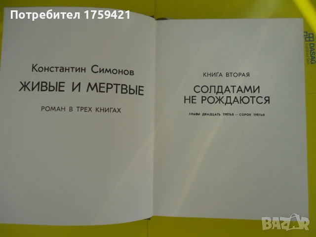 Константин Симонов - Живи и Мъртви , снимка 4 - Художествена литература - 51047067